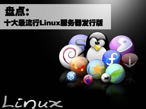 盤點十大最流行的Linux服務器發行版