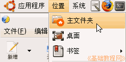 Ubuntu電腦基礎(chǔ)入門知識:新建文件夾