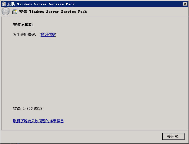 Windows 2008 R2 安裝sp1補丁時未知錯誤(0x800f0818)的解決辦法