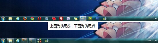 windows 7任務欄擁有四倍空間告別僅能節省的20%空間