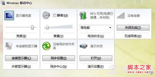 Win7移動中心是什么如何打開以及關閉