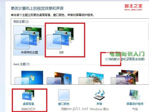 Win7桌面背景自動(dòng)輪換效果設(shè)置方法教程
