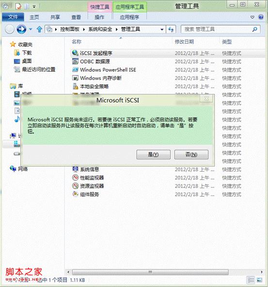 windows7系統iSCSI發起程序服務啟用及使用介紹