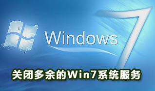 多余的windows7服務(wù)清理和關(guān)閉方法(圖文)