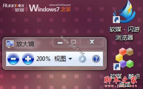 Windows7系統中放大鏡的使用和快捷鍵介紹