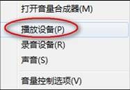 win7/XP系統下筆記本兩個喇叭一個有聲一個無聲的解決方案