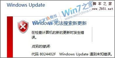解決Windows7安裝更新出現8024402f未知錯誤的原因與修復。