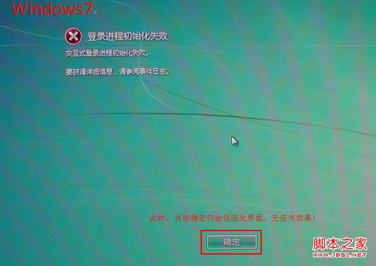 win7開機藍屏或提示"登錄進程初始化失敗"的解決方法