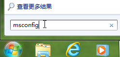 巧設(shè)msconfig提升win7系統(tǒng)的啟動速度和運行效率