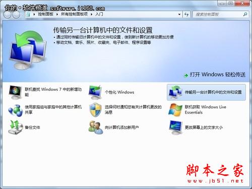 利用Win7的傳送功能輕松為資料搬家的方法
