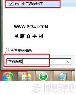 如何使用Win7專用字符編輯程序制作特殊字符