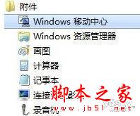 Win7移動中心巧設筆記本電源計劃