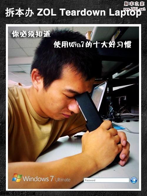 你必須知道 十種好習慣教你使用Windows7的方法