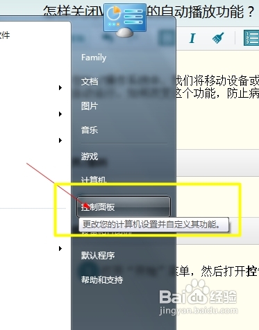 關(guān)閉自動(dòng)播放功能Win7系統(tǒng)設(shè)置