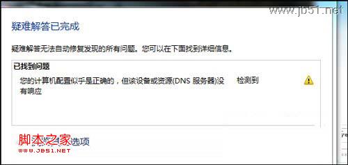 window 7系統中提示“您的計算機配置似乎正確的”的DNS故障問題解決方法