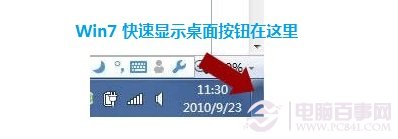 Win7的顯示桌面在哪 Win7顯示桌面快捷鍵是什么