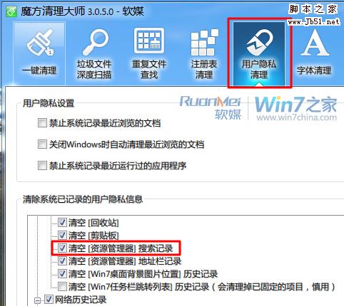 Win7清理資源管理器搜索記錄保護隱私的四個小技巧