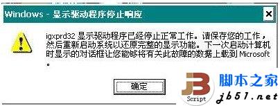 WIN7在使用中提示顯卡驅(qū)動(dòng)已經(jīng)停止響應(yīng)的解決方法