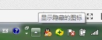 windows7系統桌面右下角圖標怎么顯示或隱藏