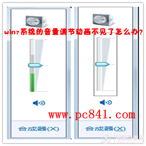 win7系統(tǒng)的音量調(diào)節(jié)動畫跳動的綠色豎條不見了怎么找回