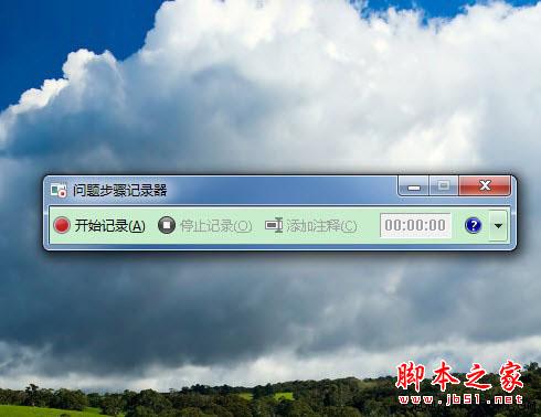 用Win7的實用功能詳細記錄問題發生的步驟