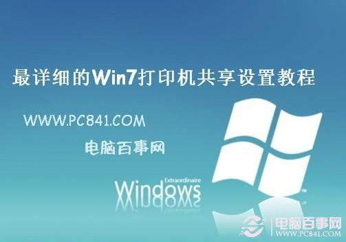 win7打印機共享怎么設置 圖解win7打印機共享設置技巧