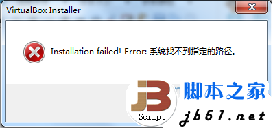Win7安裝VirtualBox提示“Installation failed!Error:系統找不到指定的路徑”的原因及