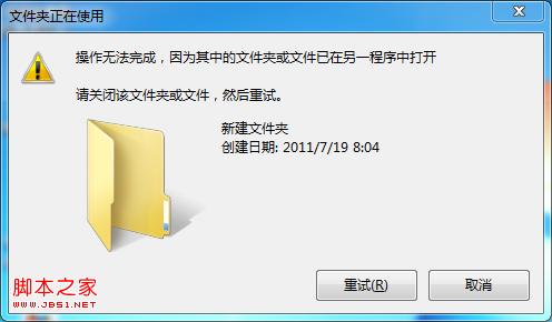 win7刪除文件時提示操作無法完成已在另一程序中打開
