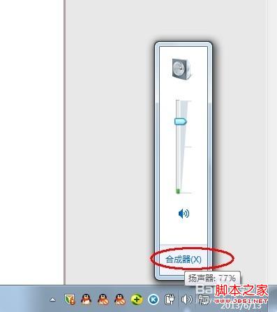 windows7系統使用(合成器)單獨控制各個程序的音量