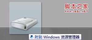 將硬盤分區鎖定Win7任務欄繞過系統限制