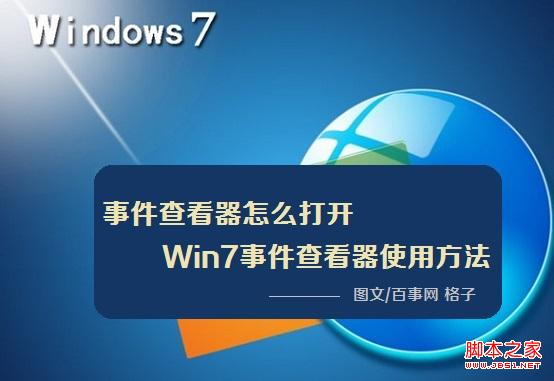 如何打開事件查看器 win7事件查看器打開及使用方法介紹