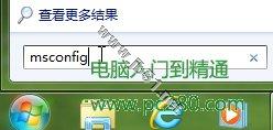 巧設msconfig 讓Windows7系統啟動更快一步[圖文方法介紹]
