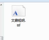 字體在哪個(gè)文件夾里 win7怎么安裝新字體(兩種方式)