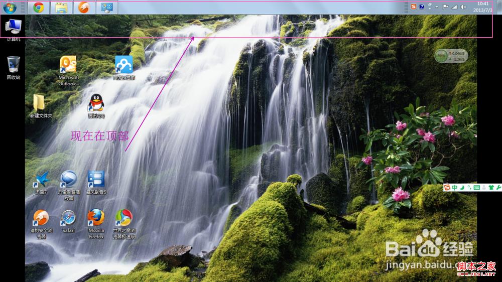 windows7系統移動任務欄位置到桌面上方或左右讓人耳目一新(圖文)