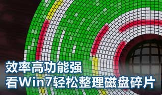 Win7系統如何輕松整理磁盤碎片