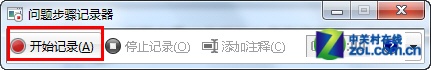 如何使用Win7自帶的“問題步驟記錄器”快速解決系統(tǒng)問題