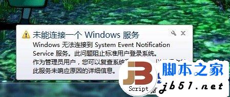 Windows7任務欄提示“未能連接一個Windows 服務”的解決方法
