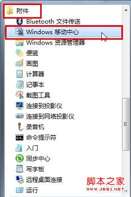 win7移動中心快捷設(shè)電腦將我們平時會用到的集合在一起