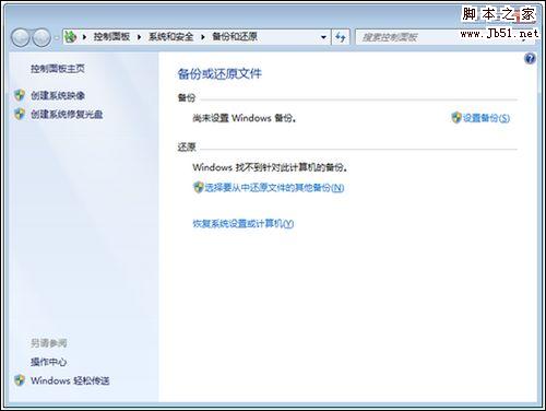 windows7系統備份使用的方法