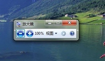 windows7系統放大鏡功能在哪怎么用及放大鏡快捷鍵使用介紹