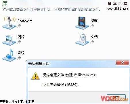 Win 7創(chuàng)建庫提示錯誤16389，無法新建文件該怎樣修復