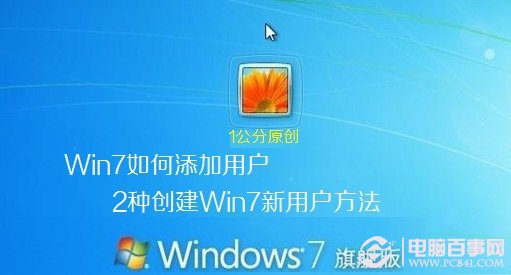 如何在win7中添加新賬戶 2種創(chuàng)建win7新用戶方法總結