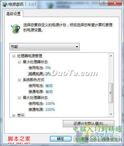 利用Windows7三種電源模式為電腦降溫的方法介紹