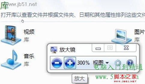 教你輕松調用Windows 7系統(tǒng)的放大鏡功能
