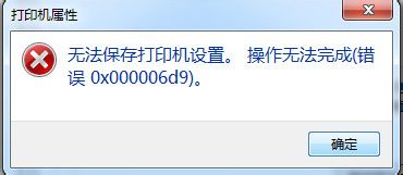 win7無法保存打印機設置(錯誤0x000006d9)解決方法