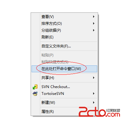 win7/win8 shift+右鍵在桌面或目錄打開定位到當前目錄的cmd窗口