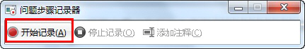善用Win7錄屏功能(問題步驟記錄器)快速解決系統(tǒng)問題
