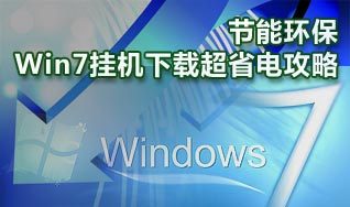 win7 掛機(jī)下載省電解決方案