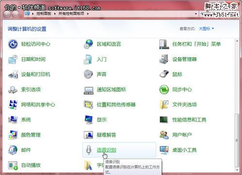 win7系統如何通過語音識別功能控制電腦