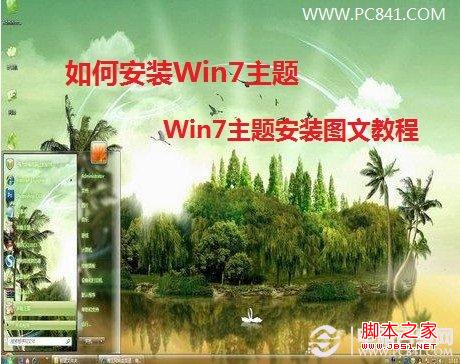 如何安裝Win7主題 分享Win7主題安裝圖文教程